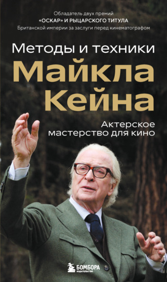 Майкл Кейн. Актерское мастерство для кино. Методы и техники Майкла Кейна