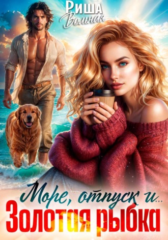 Риша Вольная. Море, отпуск и ... Золотая рыбка