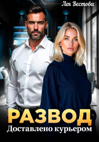 Лея Вестова. Развод. Доставлено курьером