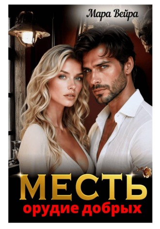 Мара Вейра. Месть - орудие добрых