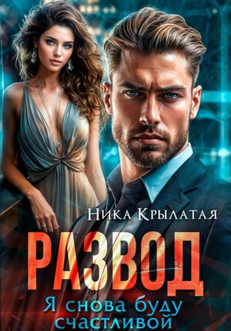 Ника Крылатая. Развод. Я снова буду счастливой