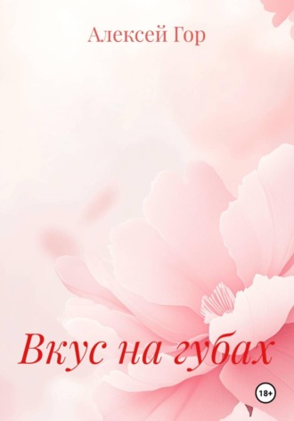 Алексей Гор. Вкус на губах