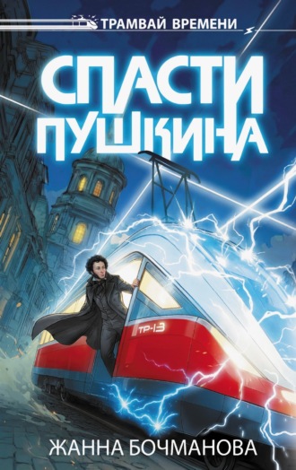 Жанна Бочманова. Спасти Пушкина
