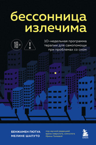 Бенжамен Пютуа. Бессонница излечима. 10-недельная программа терапии для самопомощи при проблемах со сном