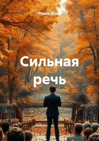 Радик Яхин. Сильная речь