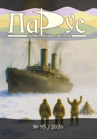 Ирина Калус. Журнал «Парус» №95, 2026 г
