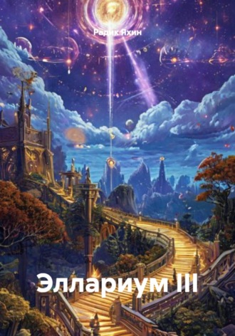 Радик Яхин. Эллариум III
