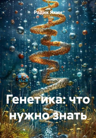 Радик Яхин. Генетика: что нужно знать
