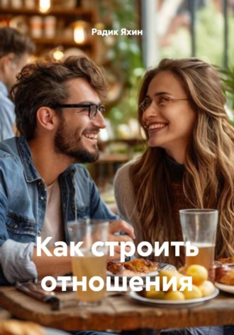 Радик Яхин. Как строить отношения