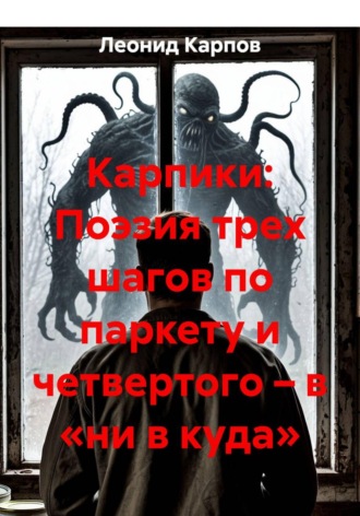 Леонид Карпов. Карпики: Поэзия трех шагов по паркету и четвертого – в «ни в куда»
