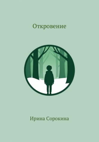 Ирина Сорокина. Откровение