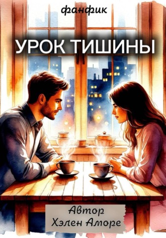 Урок тишины. 