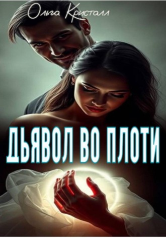 Ольга Кристалл. Дьявол во плоти