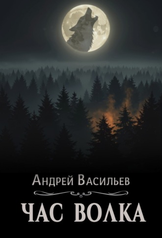 Час волка. Андрей Васильев