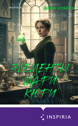 Дава Собель. Элементы Мари Кюри. Цена опасного открытия