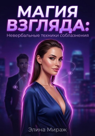 Элина Мираж. Магия взгляда: Невербальные техники соблазнения