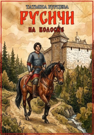 Татьяна Бурцева. Русичи: На волоске