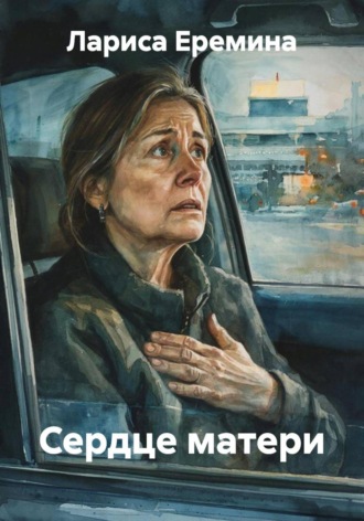 Лариса Еремина. Сердце матери