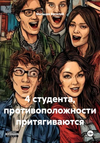 Мальцев Василий. 4 студента, противоположности притягиваются