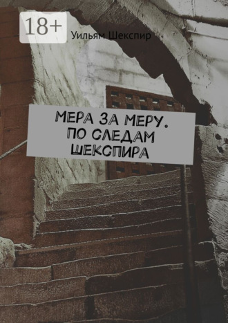 Уильям Шекспир. Мера за Меру. По следам Шекспира