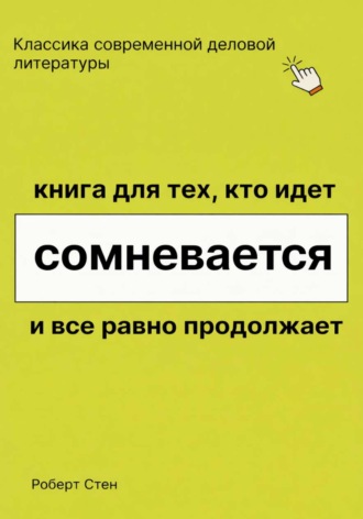 Роберт Стен. Книга для тех, кто идёт, сомневается и всё равно продолжает