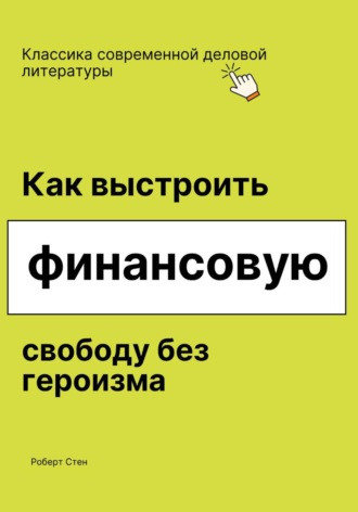 Как выстроить финансовую свободу без героизма. Роберт Стен