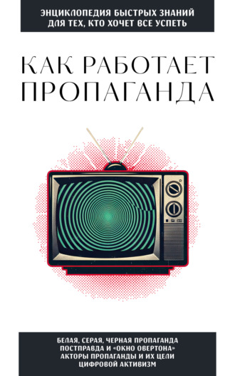 Коллектив авторов. Как работает пропаганда. Для тех, кто хочет все успеть