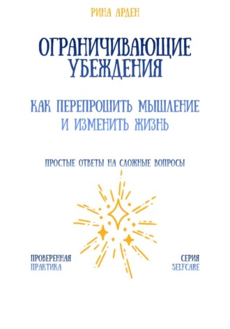 Ограничивающие убеждения: как перепрошить мышление и изменить жизнь. 