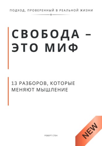 Роберт Стен. Свобода - это миф. 13 разборов, которые меняют мышление