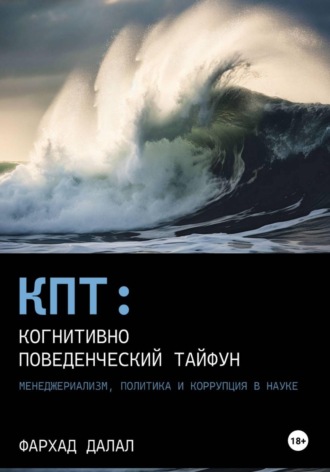 Фархад Далал. КПТ: Когнитивно-Поведенческий Тайфун. Менеджериализм, политика и коррупция в науке