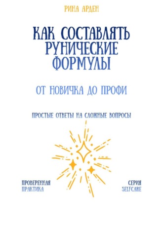 Рина Арден. Как составлять рунические формулы: от новичка до профи