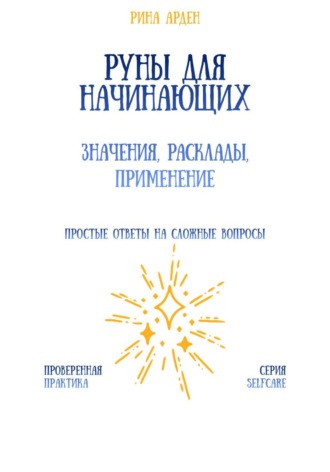Рина Арден. Руны для начинающих: значения, расклады, применение