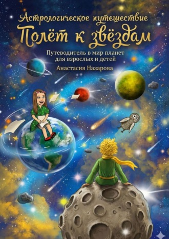 Анастасия Алексеевна Назарова. Полёт к звёздам. История маленькой принцессы, которая нашла свой путь, отправившись в космическое путешествие