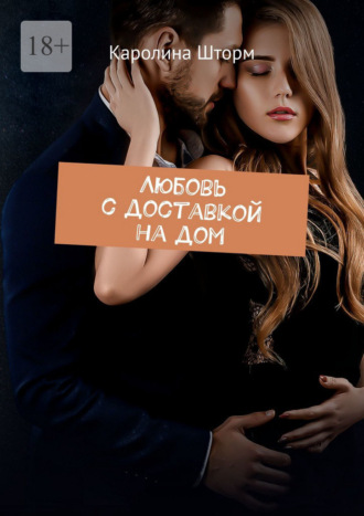 Любовь с доставкой на дом. 