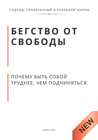 Роберт Стен. Бегство от свободы. Почему быть собой труднее, чем подчиняться