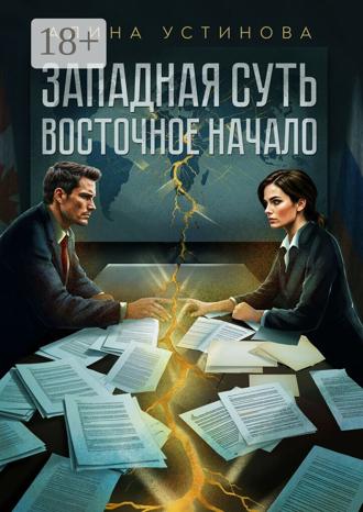 Алина Устинова. Западная суть, Восточное начало