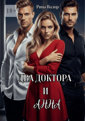 Рина Валор. Два доктора и Анна
