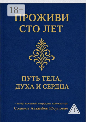 Проживи сто лет: Путь тела, духа и сердца. 