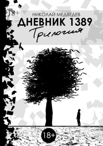Дневник 1389. Трилогия. 