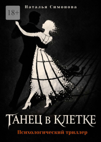 Наталья Симонова. Танец в клетке. Психологический триллер