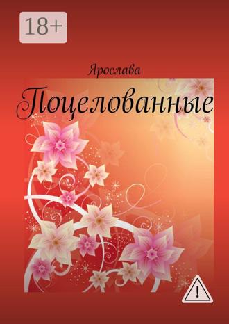 Ярослава. Поцелованные