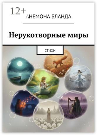 Анемона Бланда. Нерукотворные миры. Стихи