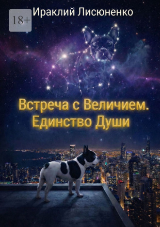 Ираклий Лисюненко. Встреча с величием. Единство души