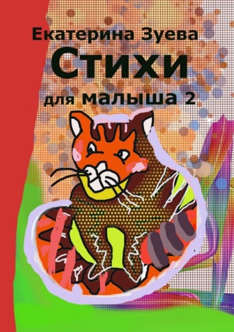 Екатерина Зуева. Стихи для малыша – 2. Стихи для самых маленьких