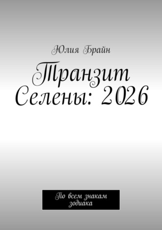 Юлия Брайн. Транзит Селены: 2026. По всем знакам зодиака