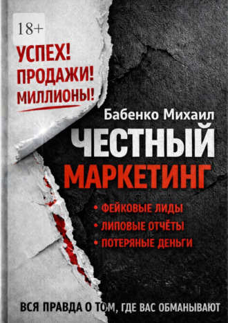 Михаил Бабенко. Честный маркетинг