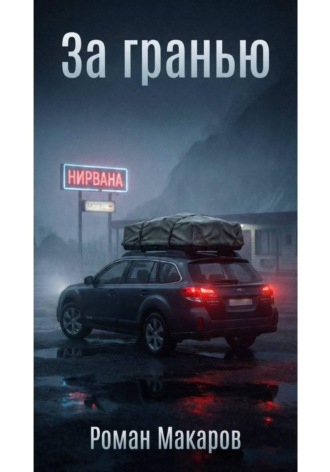 Роман Макаров. За гранью