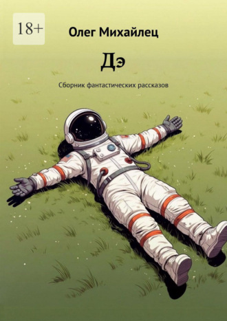 Олег Михайлец. Дэ. Сборник фантастических рассказов