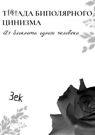 3ek. Триада биполярного цинизма. Из блокнота одного человека