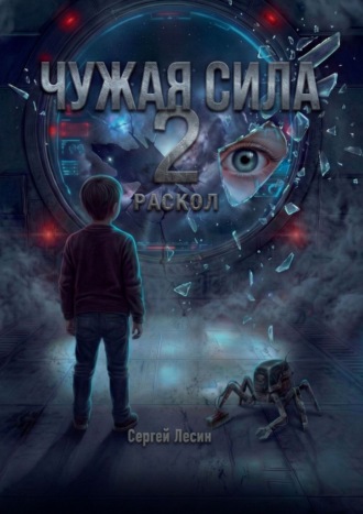 Сергей Владимирович Лесин. Чужая сила. 2. Раскол